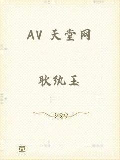 AV 天堂网